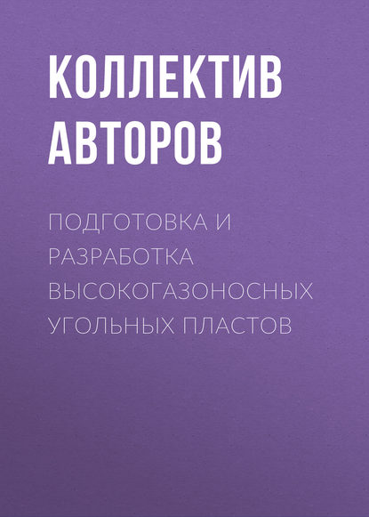 Скачать книгу Подготовка и разработка высокогазоносных угольных пластов