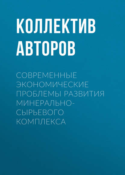 Скачать книгу Современные экономические проблемы развития минерально-сырьевого комплекса