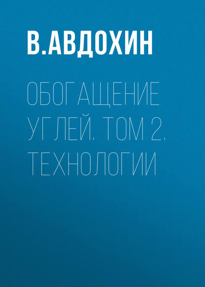 Скачать книгу Обогащение углей. Том 2. Технологии