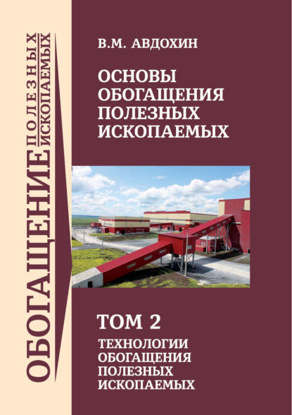 Скачать книгу Основы обогащения полезных ископаемых. Том 2
