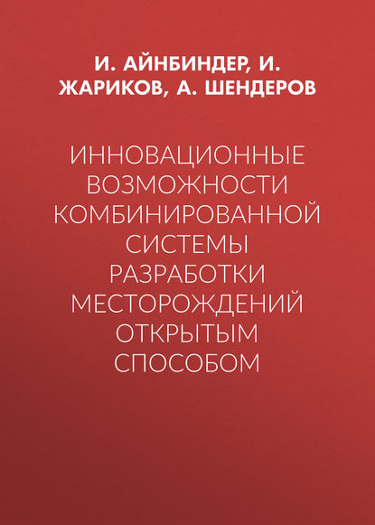 Скачать книгу Инновационные возможности комбинированной системы разработки месторождений открытым способом