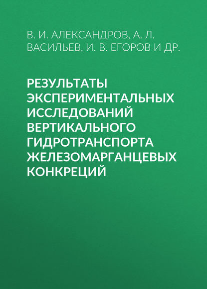 Скачать книгу Результаты экспериментальных исследований вертикального гидротранспорта железомарганцевых конкреций