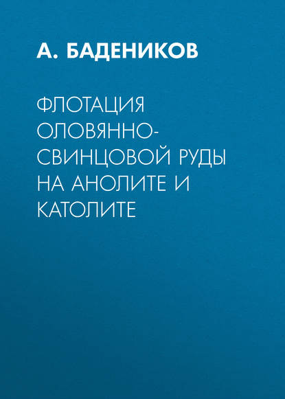 Скачать книгу Флотация оловянно-свинцовой руды на анолите и католите