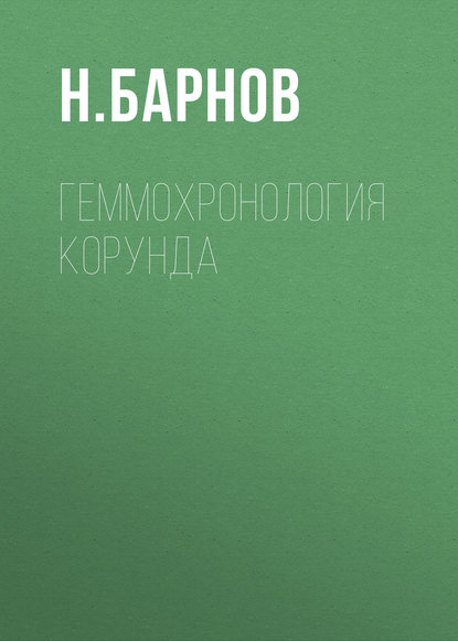 Скачать книгу Геммохронология корунда