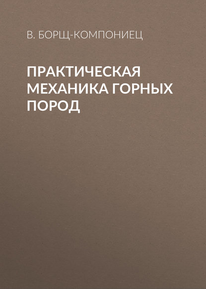 Скачать книгу Практическая механика горных пород
