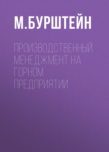 Скачать книгу Производственный менеджмент на горном предприятии