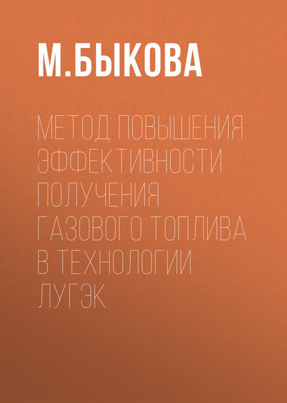 Скачать книгу Метод повышения эффективности получения газового топлива в технологии ЛУГЭК