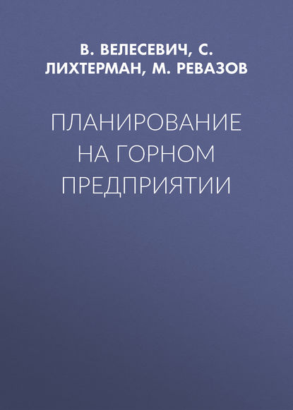 Скачать книгу Планирование на горном предприятии