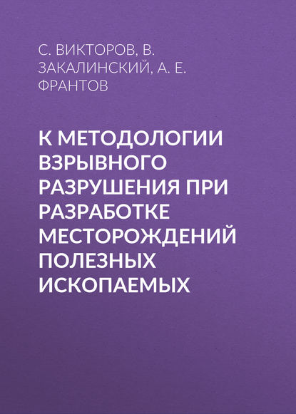 Скачать книгу К методологии взрывного разрушения при разработке месторождений полезных ископаемых