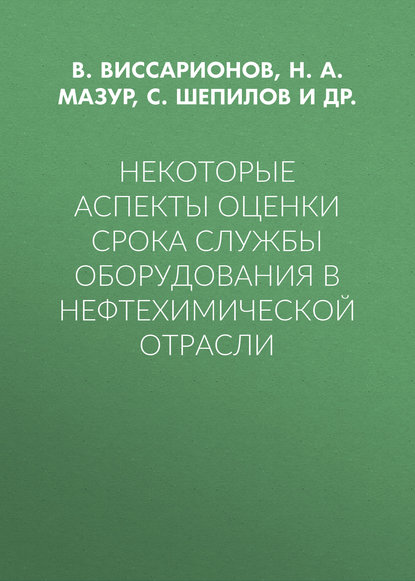 Скачать книгу Некоторые аспекты оценки срока службы оборудования в нефтехимической отрасли