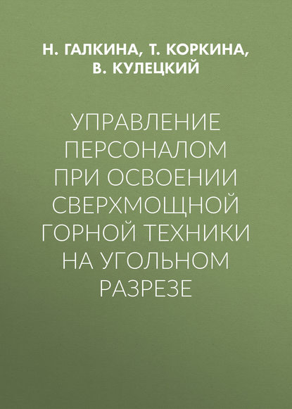 Скачать книгу Управление персоналом при освоении сверхмощной горной техники на угольном разрезе