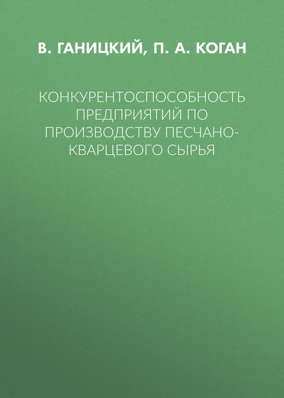 Скачать книгу Конкурентоспособность предприятий по производству песчано-кварцевого сырья