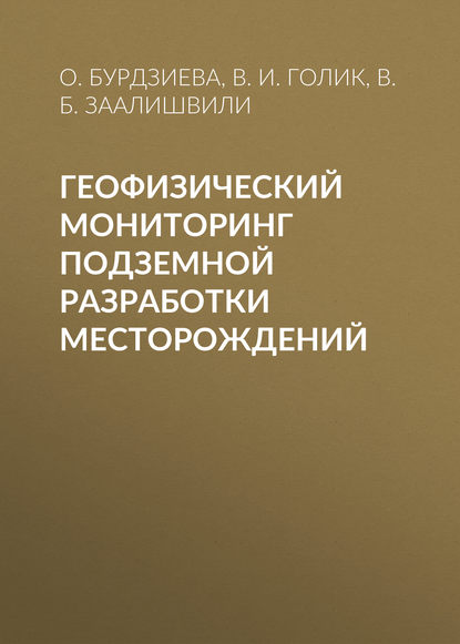 Скачать книгу Геофизический мониторинг подземной разработки месторождений