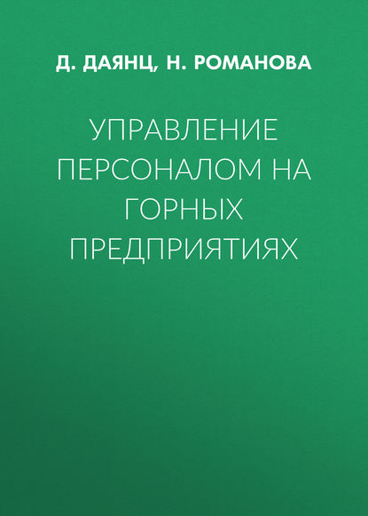 Скачать книгу Управление персоналом на горных предприятиях