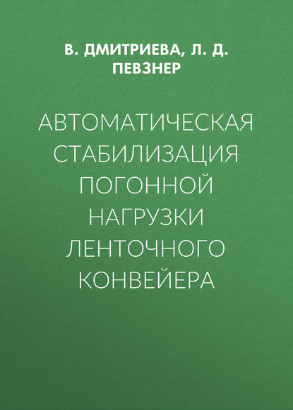 Автоматическая стабилизация погонной нагрузки ленточного конвейера