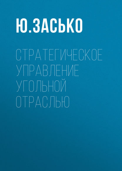 Скачать книгу Стратегическое управление угольной отраслью