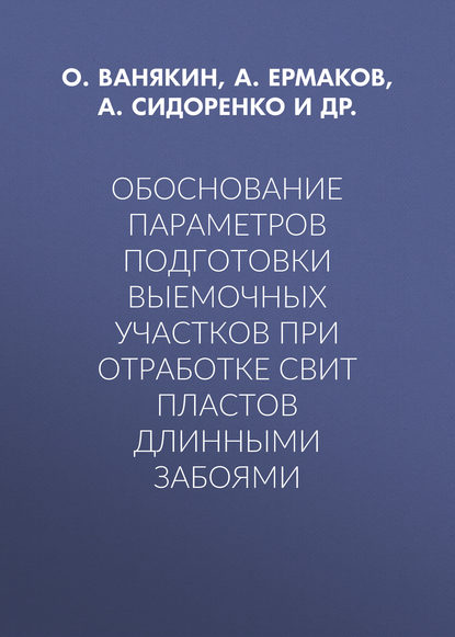 Скачать книгу Обоснование параметров подготовки выемочных участков при отработке свит пластов длинными забоями