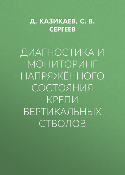Скачать книгу Диагностика и мониторинг напряжённого состояния крепи вертикальных стволов