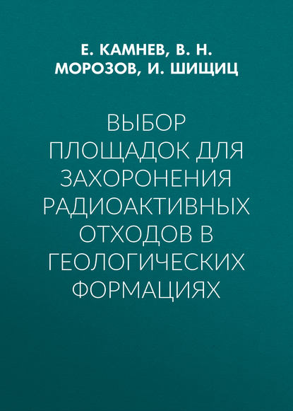 Скачать книгу Выбор площадок для захоронения радиоактивных отходов в геологических формациях