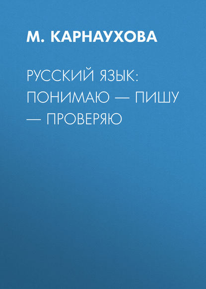 Скачать книгу РУССКИЙ ЯЗЫК: понимаю – пишу – проверяю