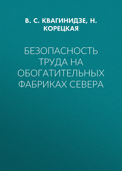 Безопасность труда на обогатительных фабриках Севера