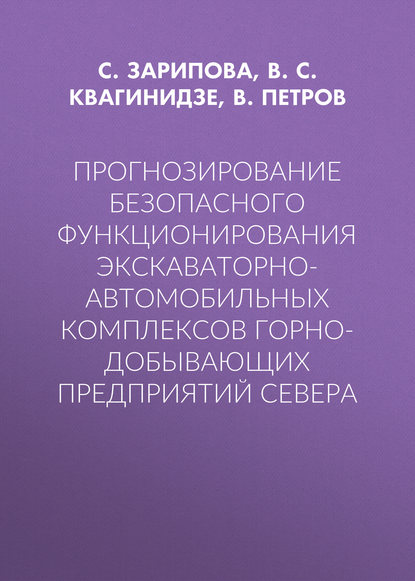 Прогнозирование безопасного функционирования экскаваторно-автомобильных комплексов горно-добывающих предприятий Севера