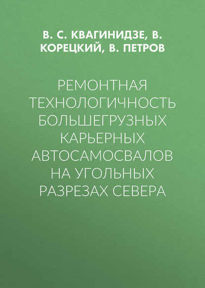 Ремонтная технологичность большегрузных карьерных автосамосвалов на угольных разрезах Севера