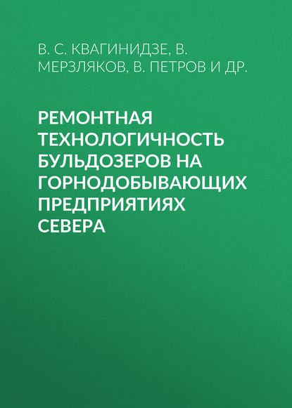 Ремонтная технологичность бульдозеров на горнодобывающих предприятиях Севера