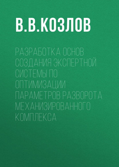 Скачать книгу Разработка основ создания экспертной системы по оптимизации параметров разворота механизированного комплекса
