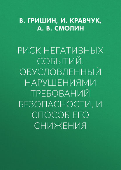 Скачать книгу Риск негативных событий, обусловленный нарушениями требований безопасности, и способ его снижения