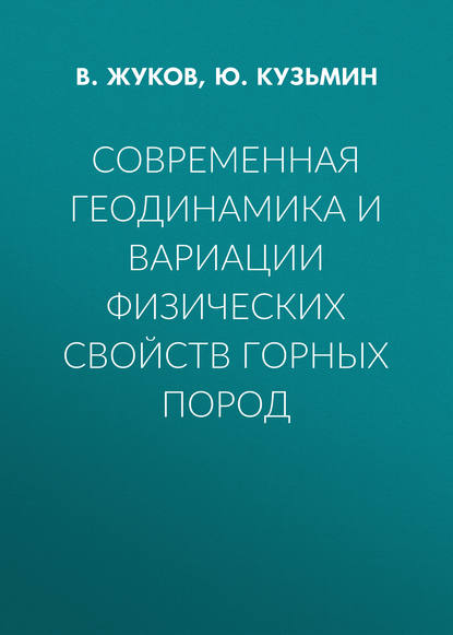 Скачать книгу Современная геодинамика и вариации физических свойств горных пород