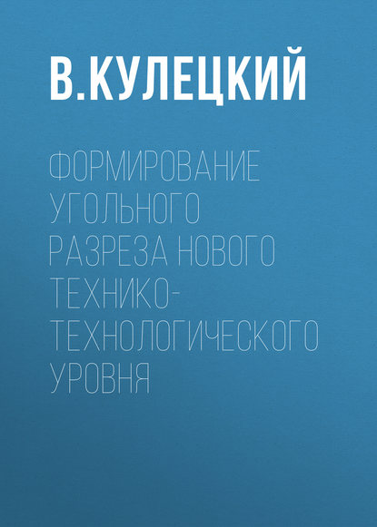 Скачать книгу Формирование угольного разреза нового технико-технологического уровня