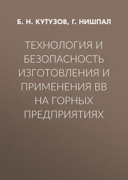 Технология и безопасность изготовления и применения ВВ на горных предприятиях