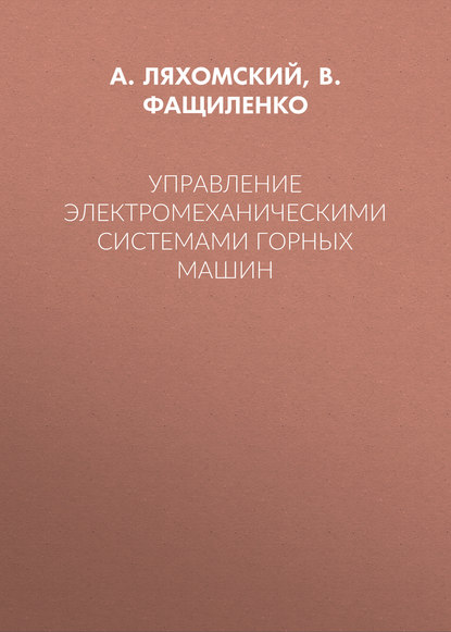 Управление электромеханическими системами горных машин