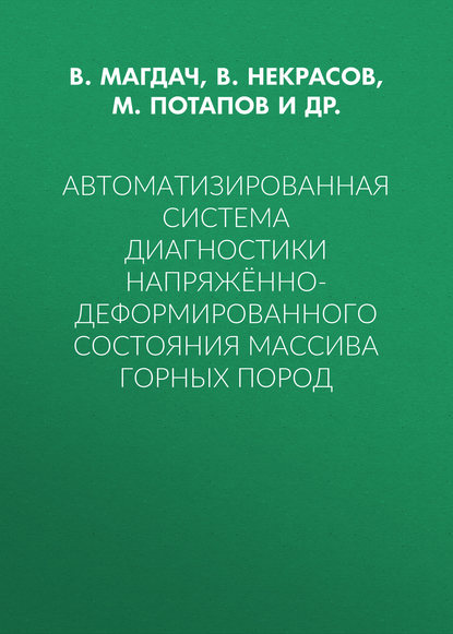 Автоматизированная система диагностики напряжённо-деформированного состояния массива горных пород