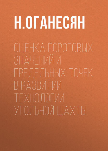 Скачать книгу Оценка пороговых значений и предельных точек в развитии технологии угольной шахты
