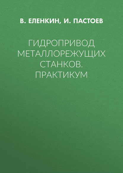 Скачать книгу Гидропривод металлорежущих станков. Практикум