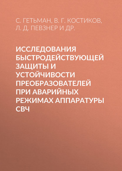 Скачать книгу Исследования быстродействующей защиты и устойчивости преобразователей при аварийных режимах аппаратуры СВЧ