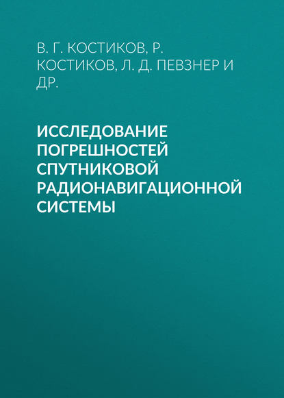 Скачать книгу Исследование погрешностей спутниковой радионавигационной системы