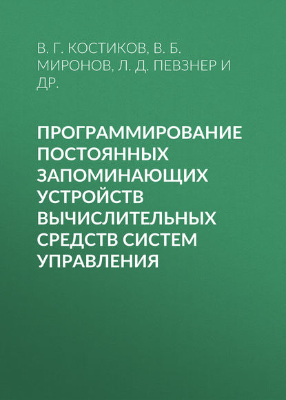 Программирование постоянных запоминающих устройств вычислительных средств систем управления