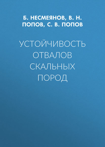 Устойчивость отвалов скальных пород