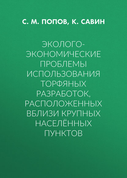 Скачать книгу Эколого-экономические проблемы использования торфяных разработок, расположенных вблизи крупных населённых пунктов