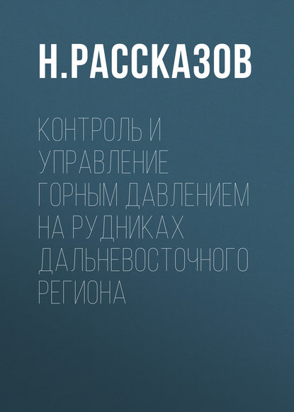 Скачать книгу Контроль и управление горным давлением на рудниках Дальневосточного региона