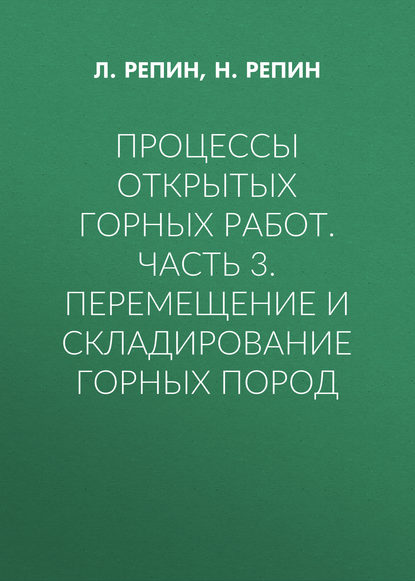 Процессы открытых горных работ. Часть 3. Перемещение и складирование горных пород