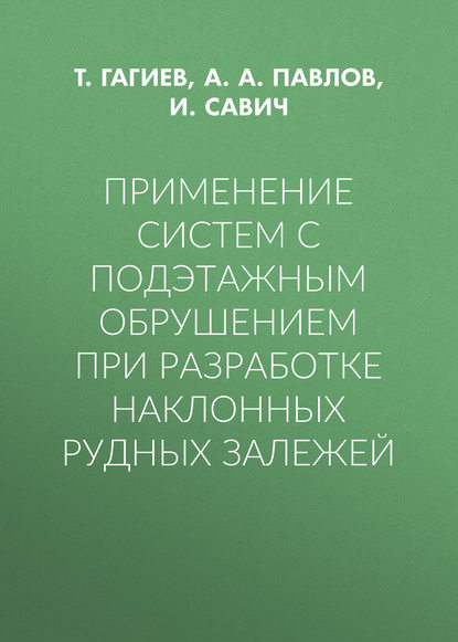 Скачать книгу Применение систем с подэтажным обрушением при разработке наклонных рудных залежей