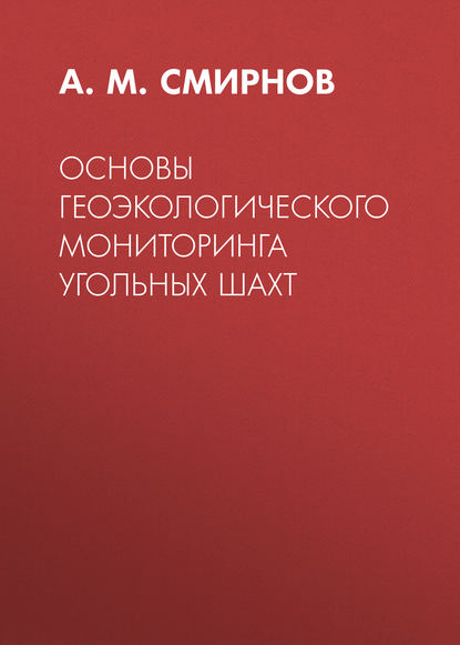 Скачать книгу Основы геоэкологического мониторинга угольных шахт