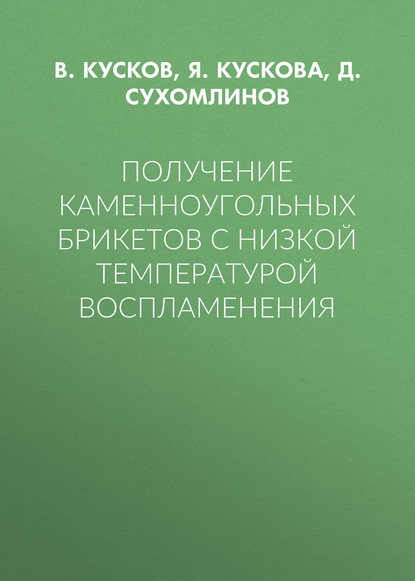 Скачать книгу Получение каменноугольных брикетов с низкой температурой воспламенения