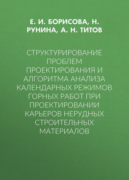 Скачать книгу Структурирование проблем проектирования и алгоритма анализа календарных режимов горных работ при проектировании карьеров нерудных строительных материалов