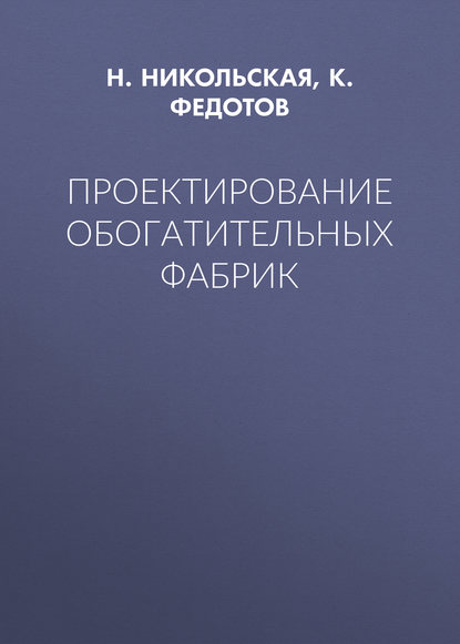 Скачать книгу Проектирование обогатительных фабрик