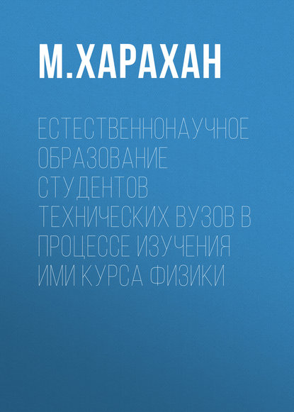 Скачать книгу Естественнонаучное образование студентов технических вузов в процессе изучения ими курса физики